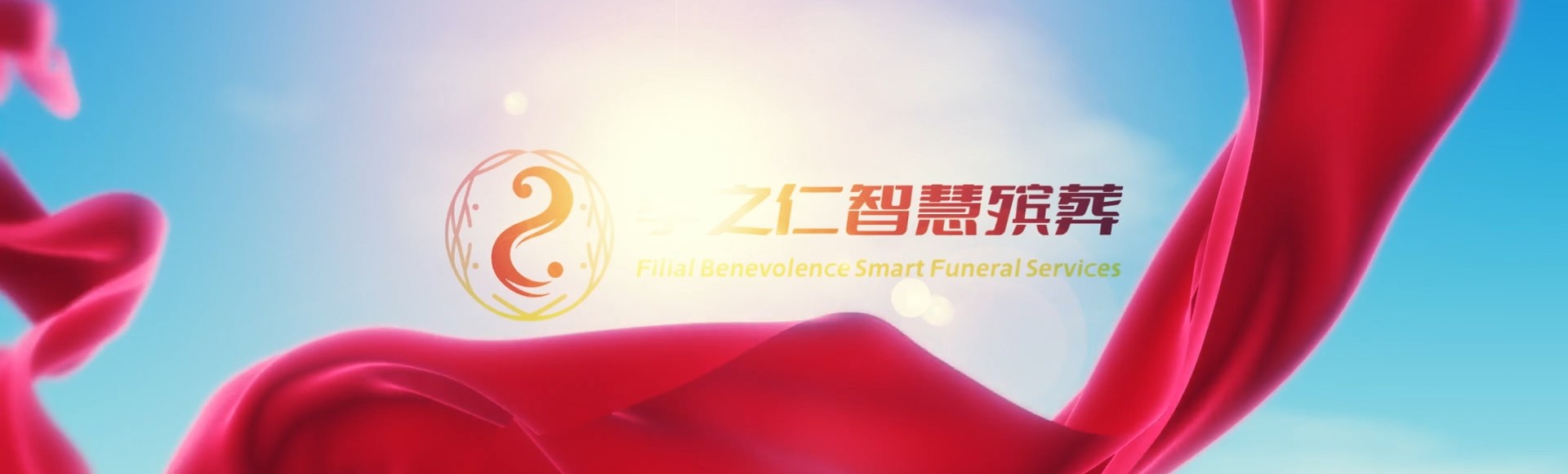 柳州柳南孝之仁智慧殡葬陵墓园服务系统平台